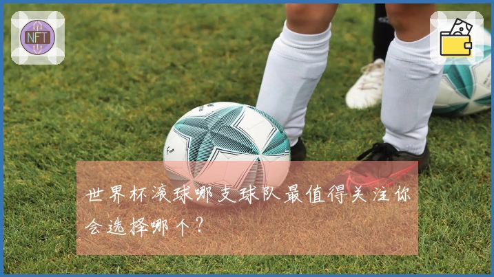 世界杯滚球哪支球队最值得关注你会选择哪个?