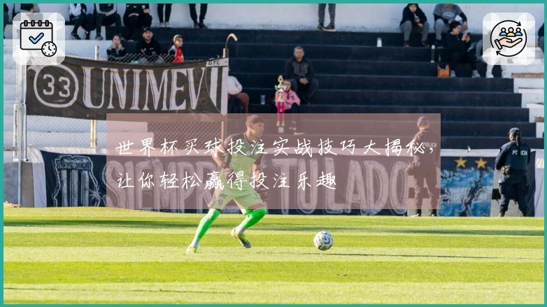 世界杯买球投注实战技巧大揭秘，让你轻松赢得投注乐趣