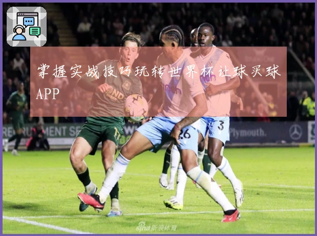 掌握实战技巧玩转世界杯让球买球APP