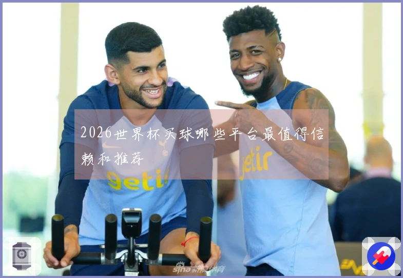 2026世界杯买球哪些平台最值得信赖和推荐