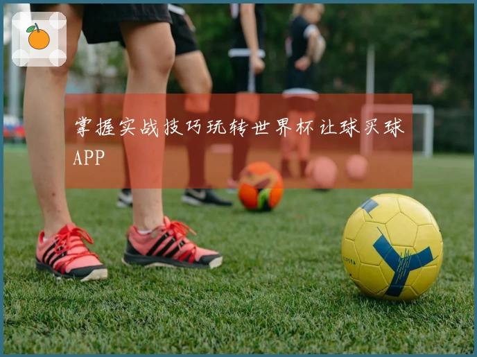 掌握实战技巧玩转世界杯让球买球APP